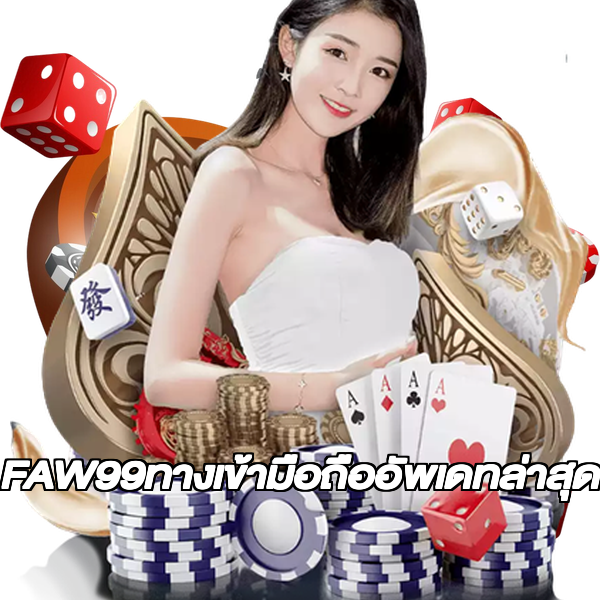 FAW99ทางเข้ามือถืออัพเดทล่าสุด