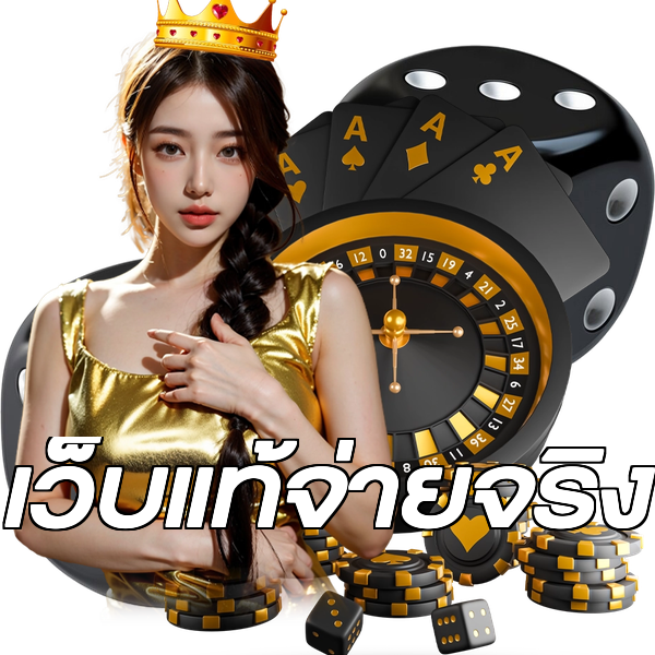 เว็บแท้จ่ายจริง