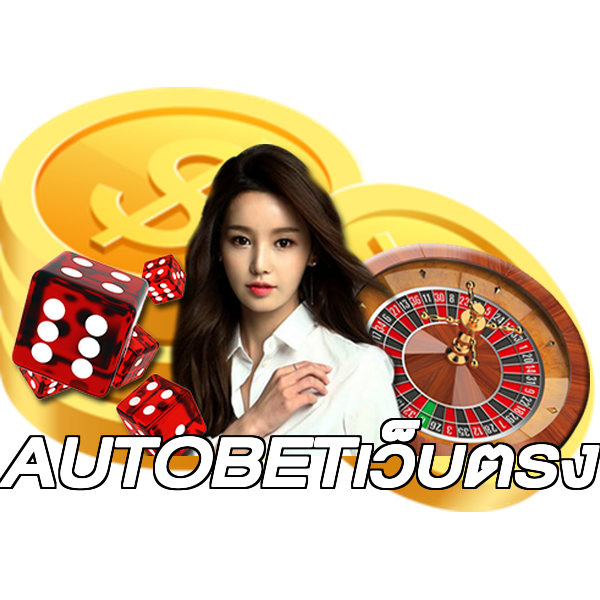 AUTOBETเว็บตรง