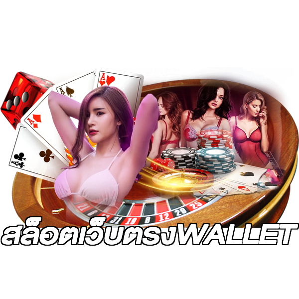 สล็อตเว็บตรงWALLET