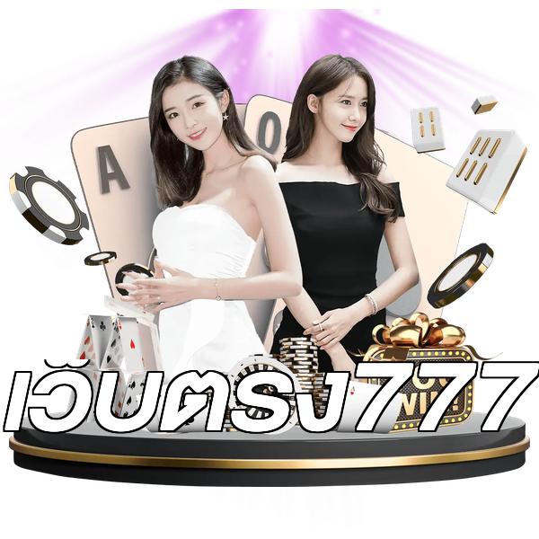 เว็บตรง777
