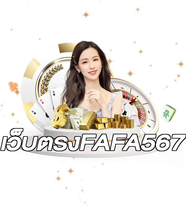 เว็บตรงFAFA567