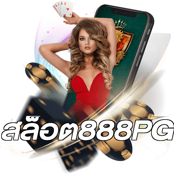 สล็อต888PG