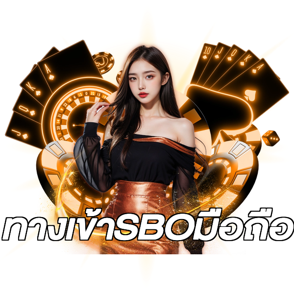 ทางเข้าSBOมือถือ