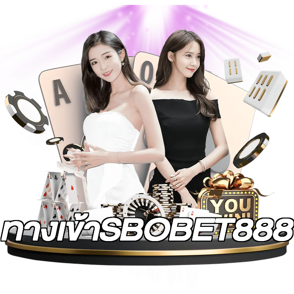 ทางเข้าSBOBET888