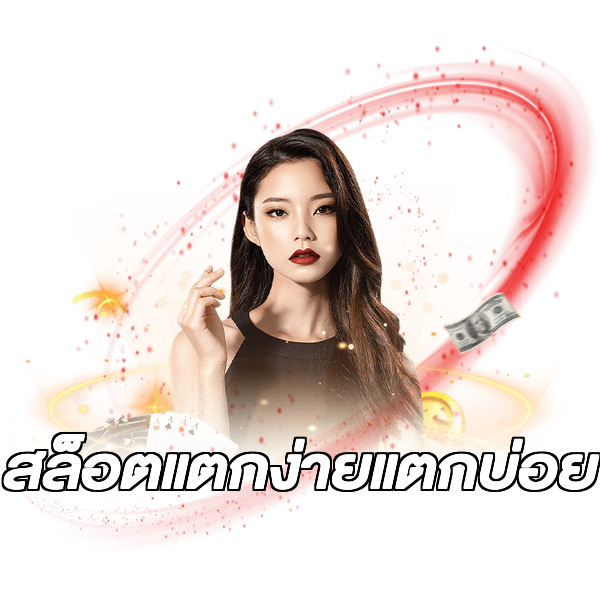 สล็อตแตกง่ายแตกบ่อย