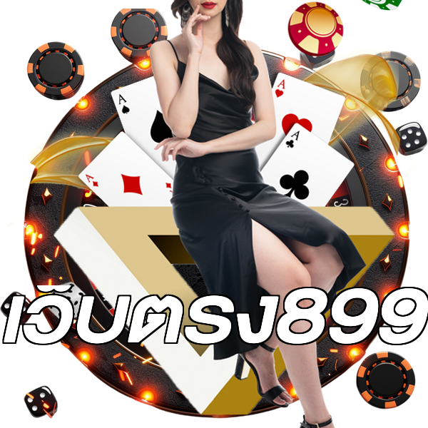 เว็บตรง899