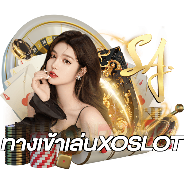 ทางเข้าเล่นXOSLOT