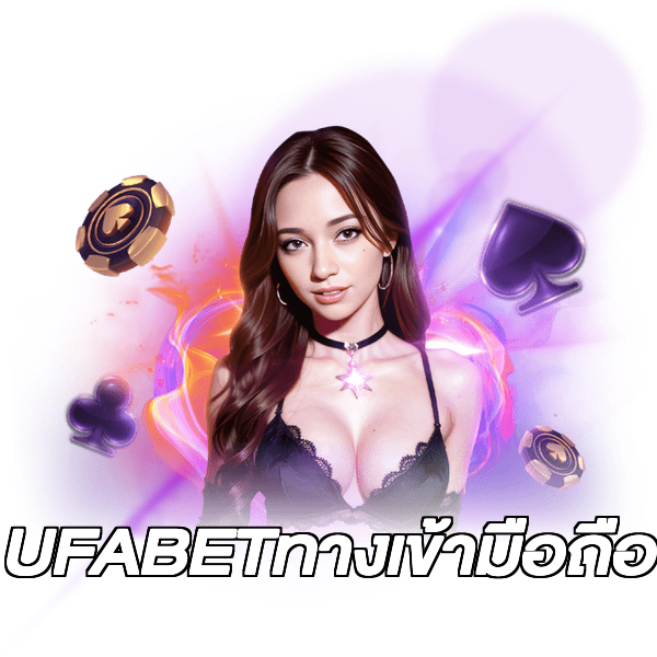 UFABETทางเข้ามือถือ