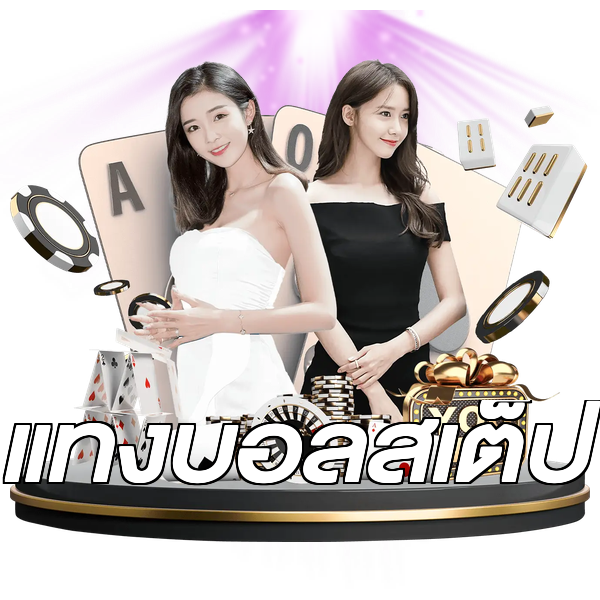 แทงบอลสเต็ป