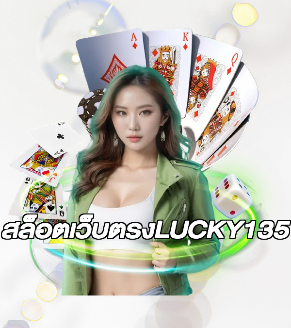สล็อตเว็บตรงLUCKY135