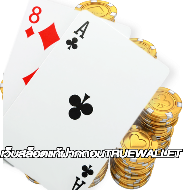 เว็บสล็อตแท้ฝากถอนTRUEWALLET