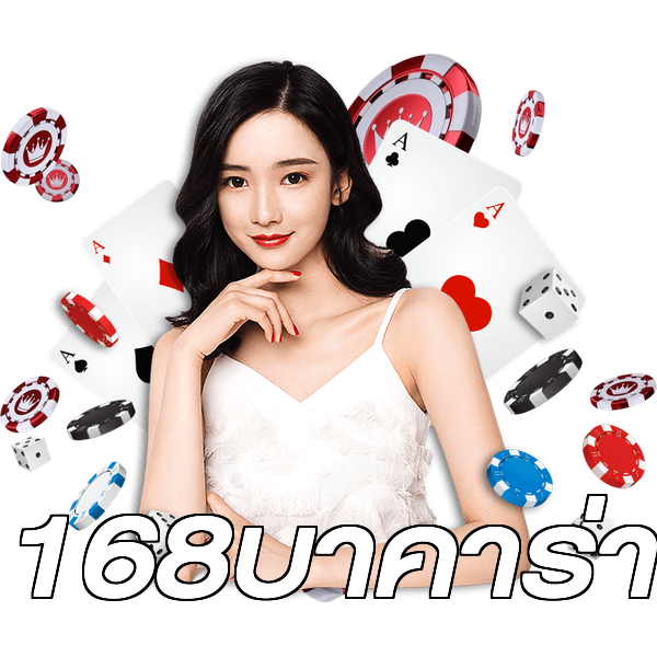 168บาคาร่า