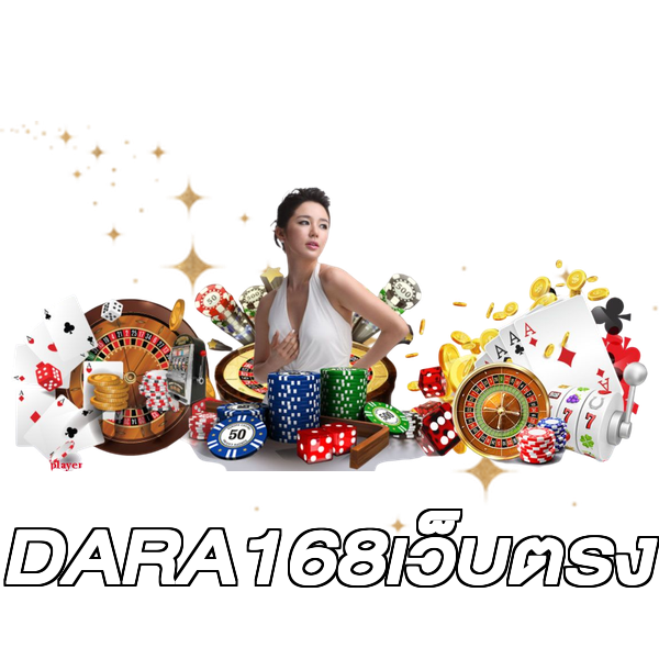 DARA168เว็บตรง