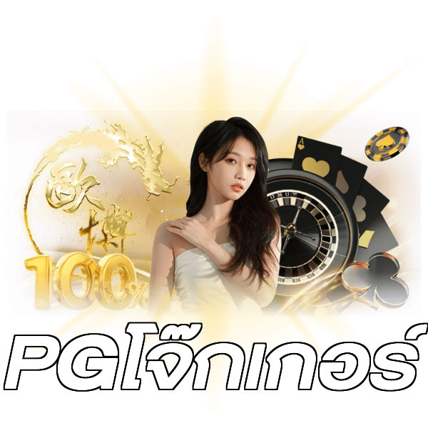 PGโจ๊กเกอร์