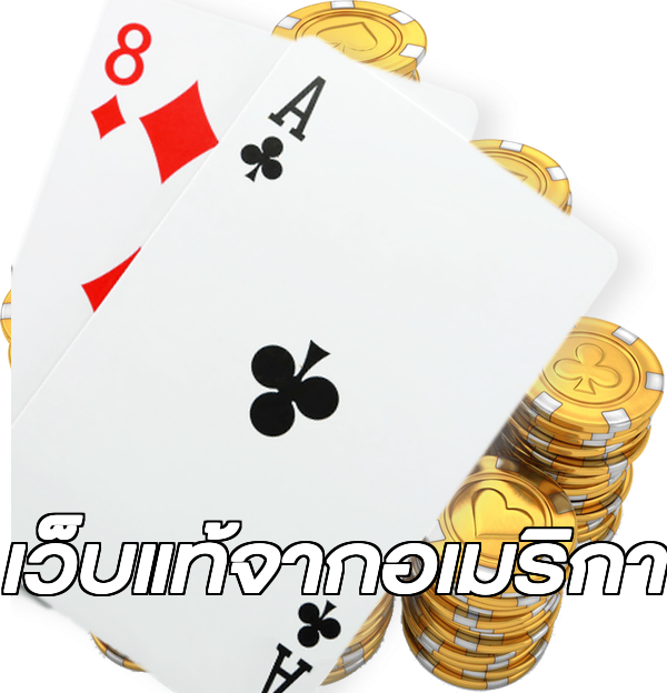 เว็บแท้จากอเมริกา