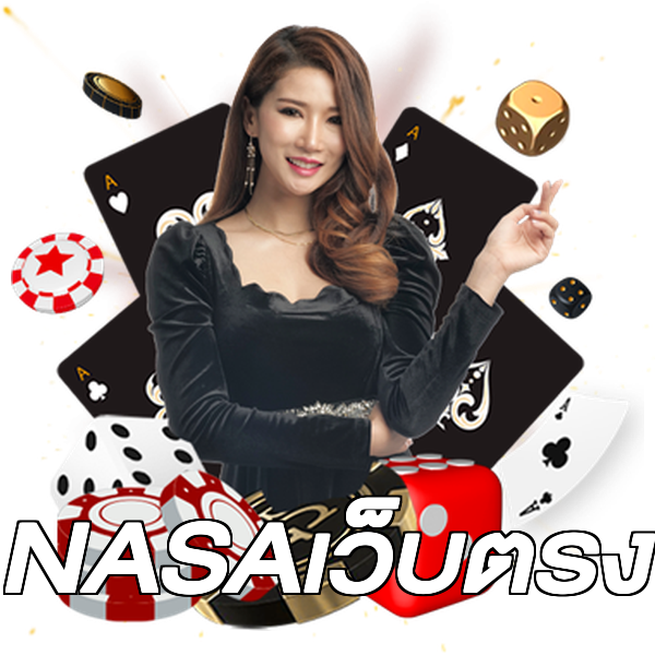 NASAเว็บตรง