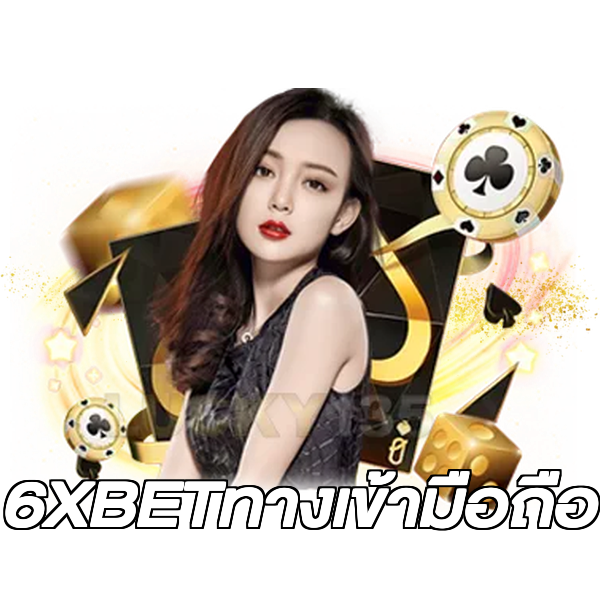 6XBETทางเข้ามือถือ