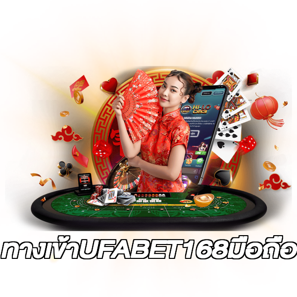ทางเข้าUFABET168มือถือ