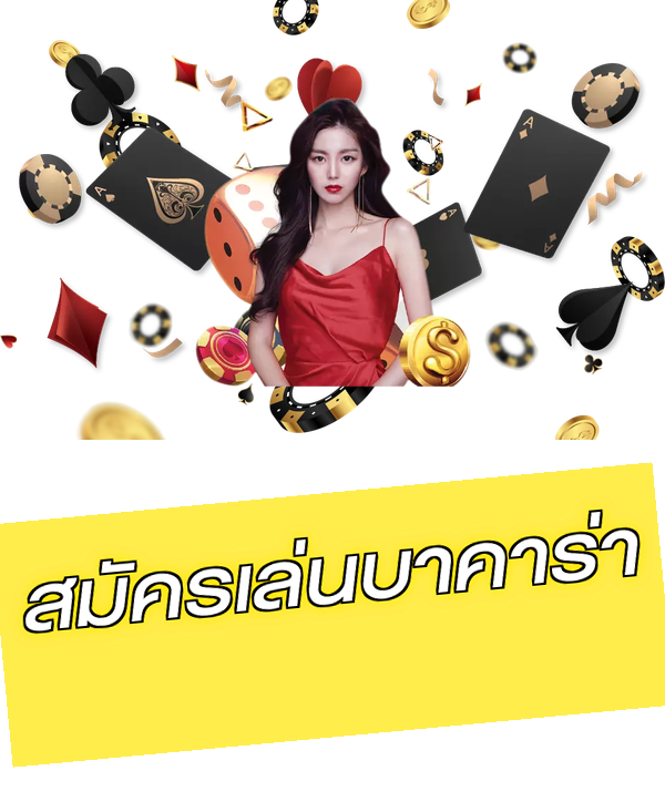 สมัครเล่นบาคาร่า