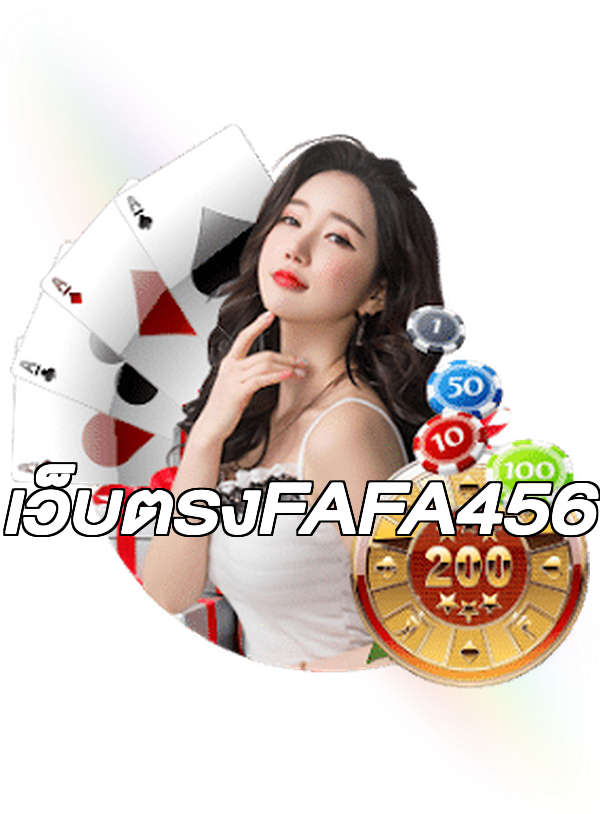 เว็บตรงFAFA456