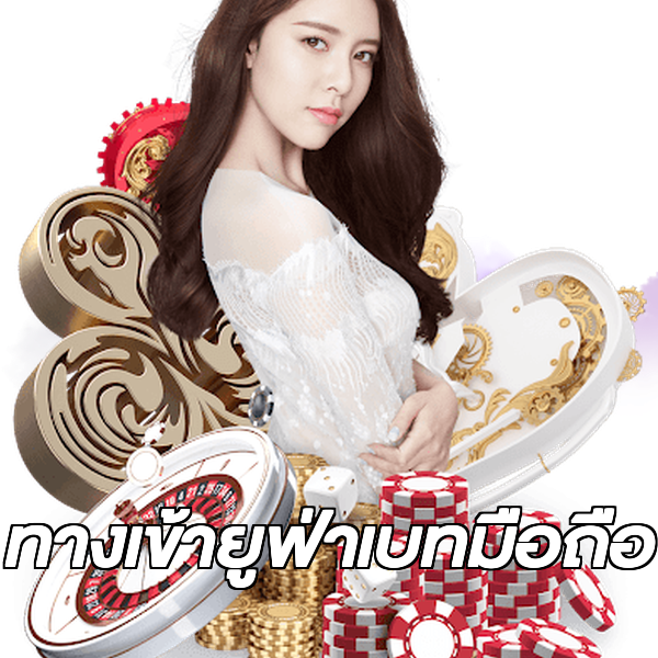 ทางเข้ายูฟ่าเบทมือถือ